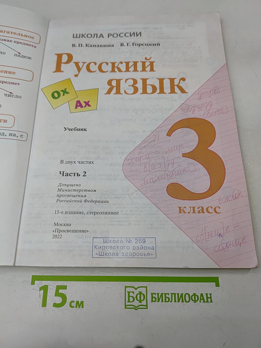 Русский язык. 3 класс. Часть 2