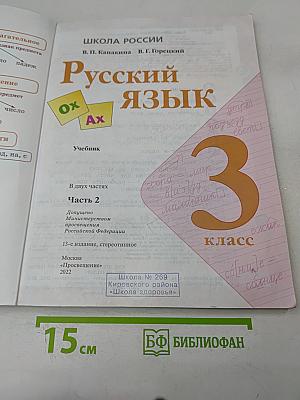 Русский язык. 3 класс. Часть 2