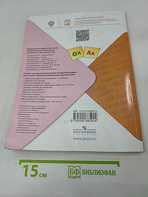 Русский язык. 3 класс. Часть 2