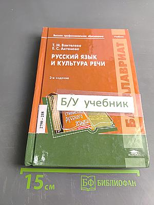 Русский язык и культура речи. Учебник