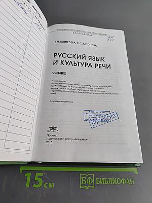 Русский язык и культура речи. Учебник