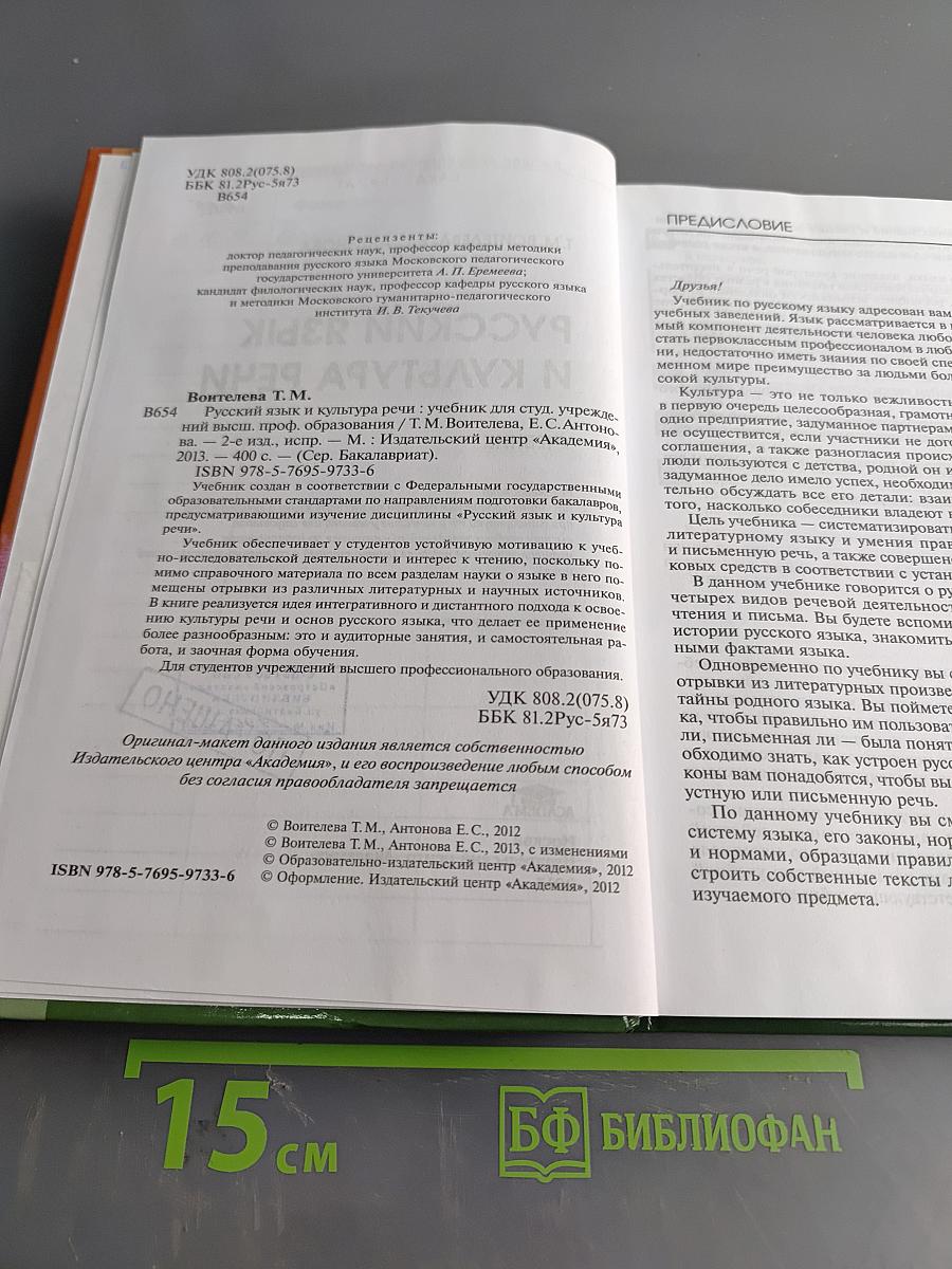 Русский язык и культура речи. Учебник