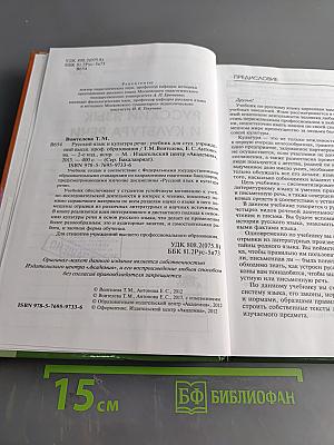 Русский язык и культура речи. Учебник