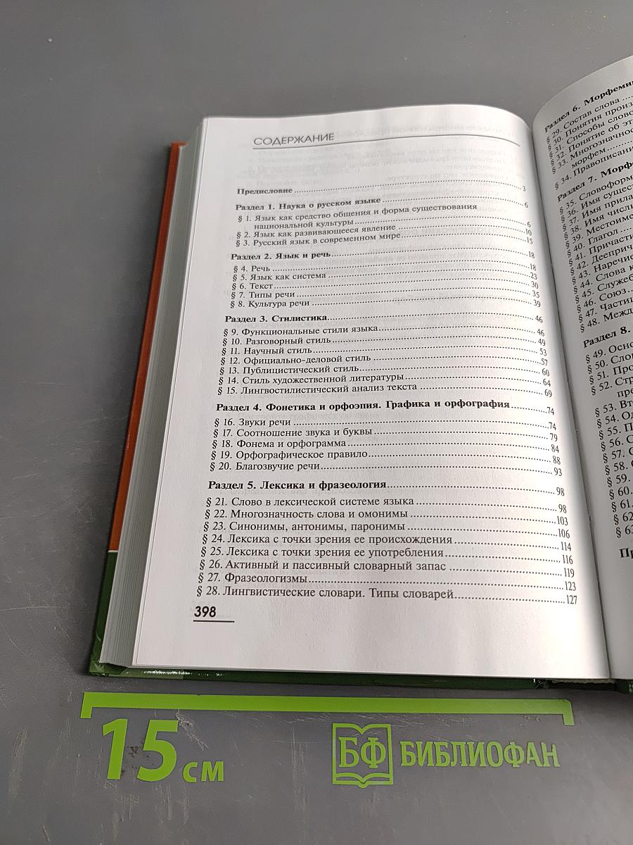 Русский язык и культура речи. Учебник