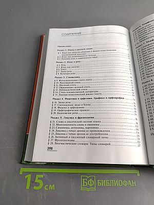 Русский язык и культура речи. Учебник