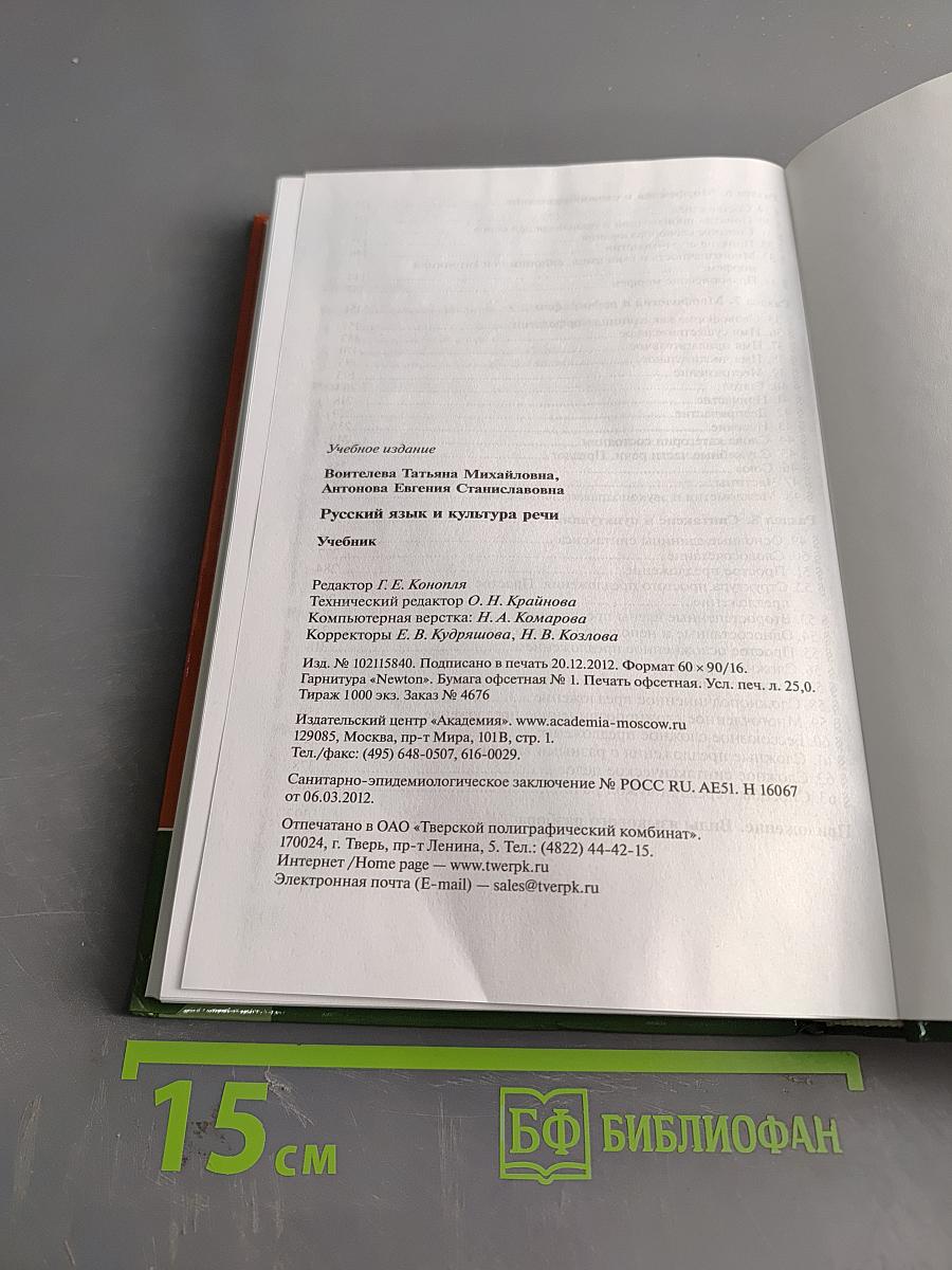 Русский язык и культура речи. Учебник