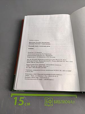 Русский язык и культура речи. Учебник