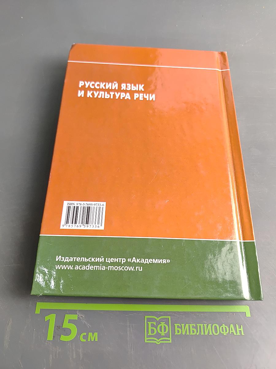 Русский язык и культура речи. Учебник