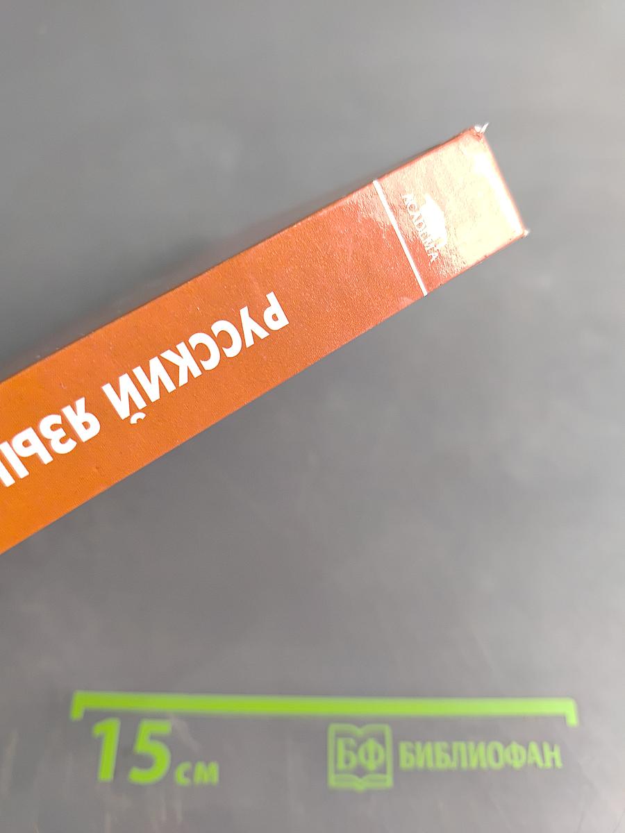 Русский язык и культура речи. Учебник