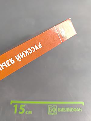 Русский язык и культура речи. Учебник