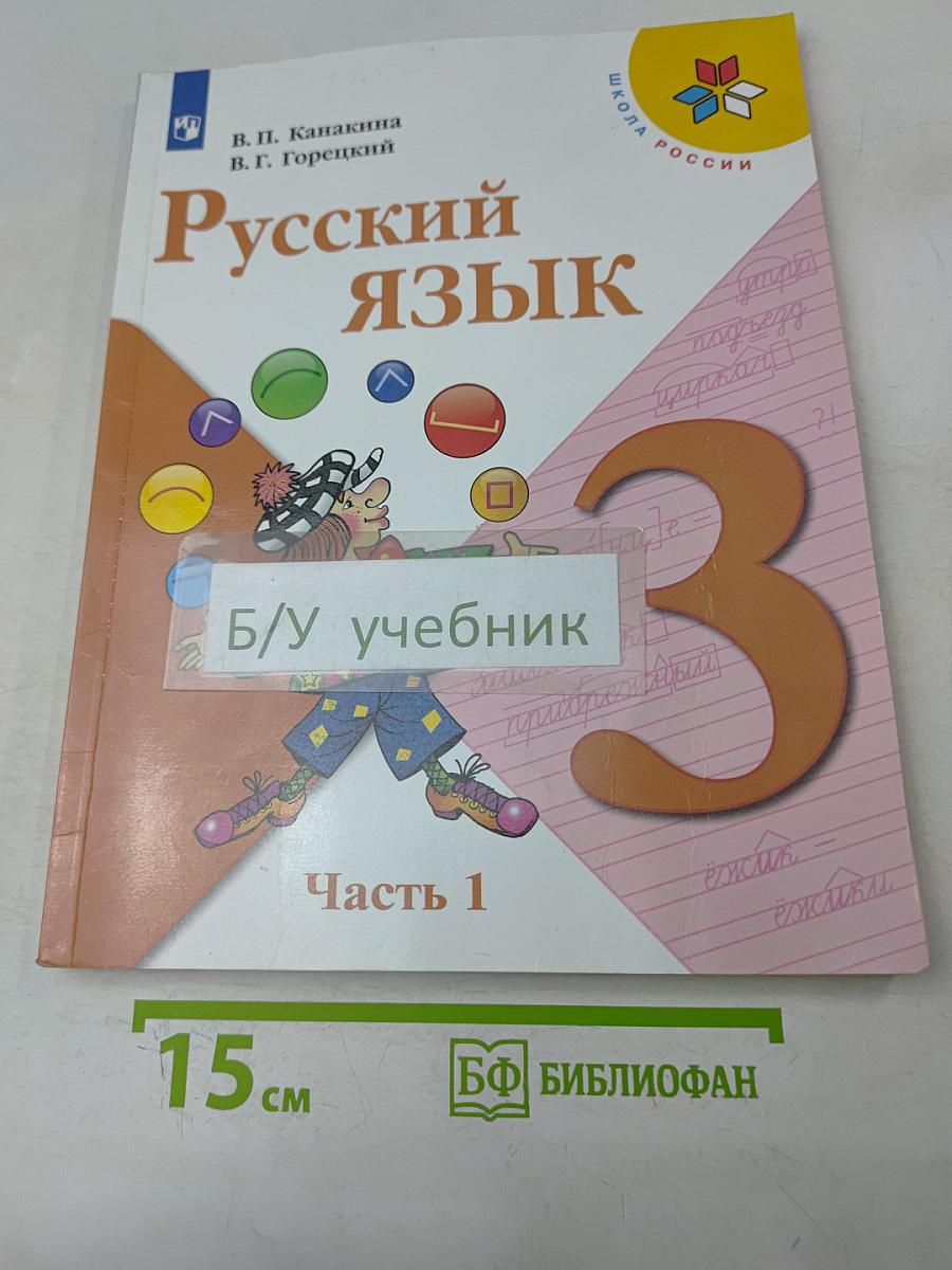 Русский язык. Часть 1. Учебник для общеобразовательных организаций. 3 класс