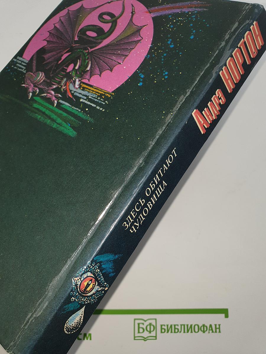 Здесь обитают чудовища