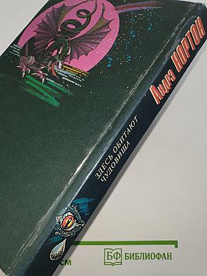 Здесь обитают чудовища