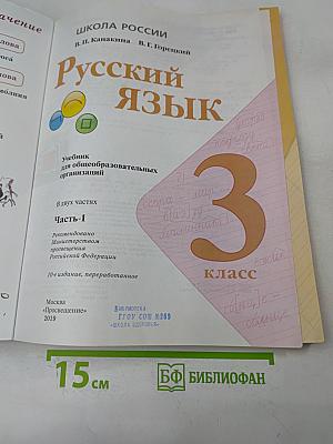 Русский язык. Часть 1. Учебник для общеобразовательных организаций. 3 класс