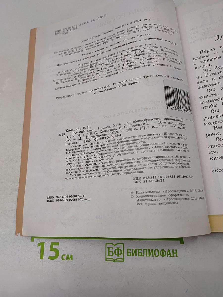 Русский язык. Часть 1. Учебник для общеобразовательных организаций. 3 класс