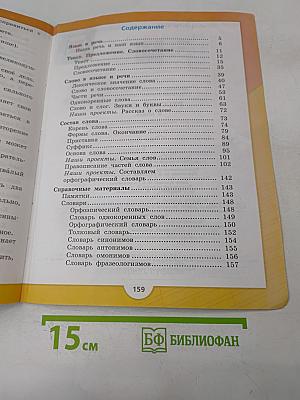 Русский язык. Часть 1. Учебник для общеобразовательных организаций. 3 класс