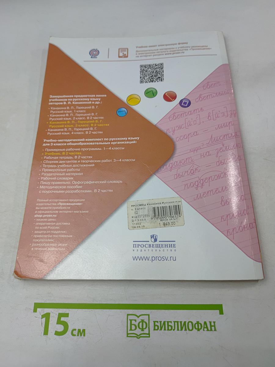 Русский язык. Часть 1. Учебник для общеобразовательных организаций. 3 класс
