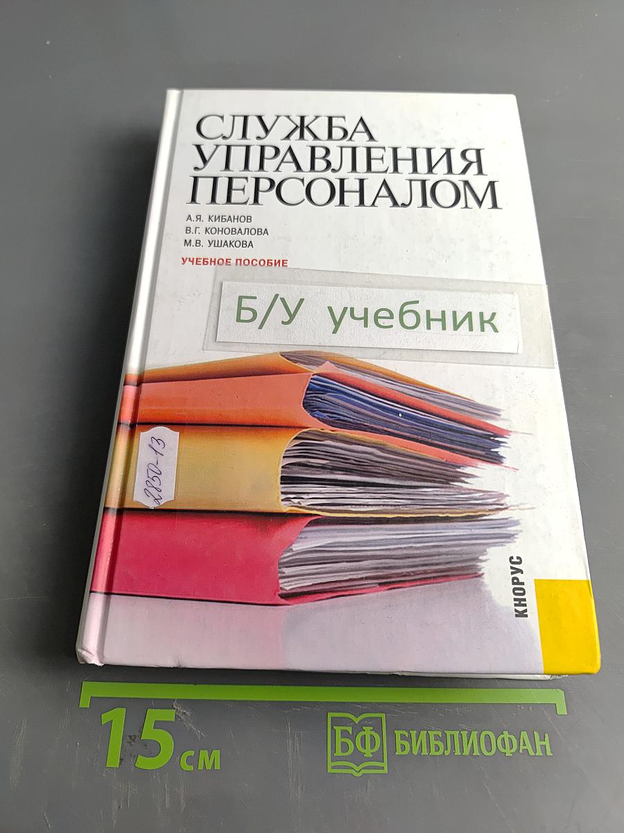 Служба управления персоналом
