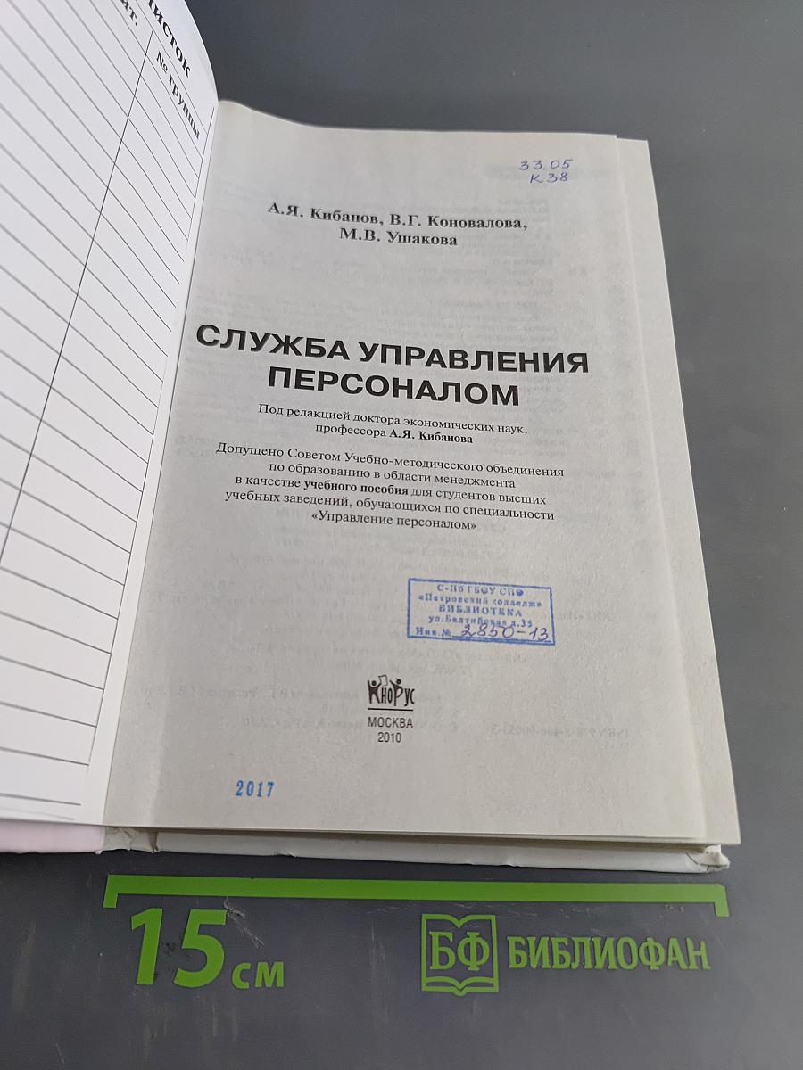 Служба управления персоналом