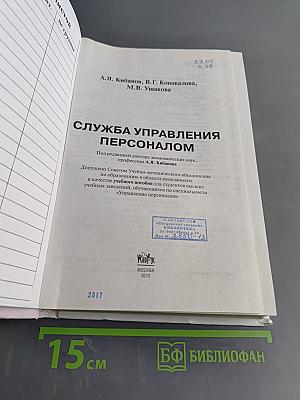Служба управления персоналом