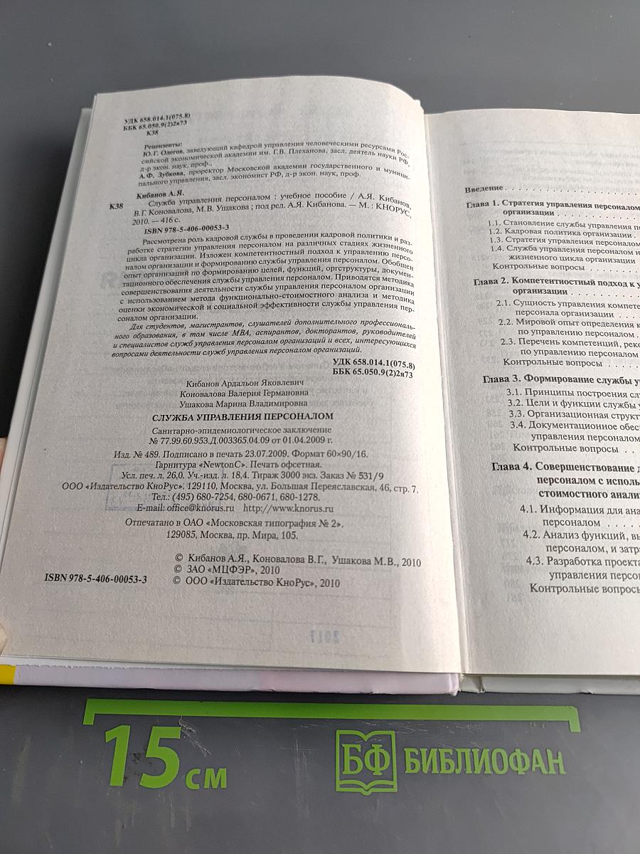 Служба управления персоналом