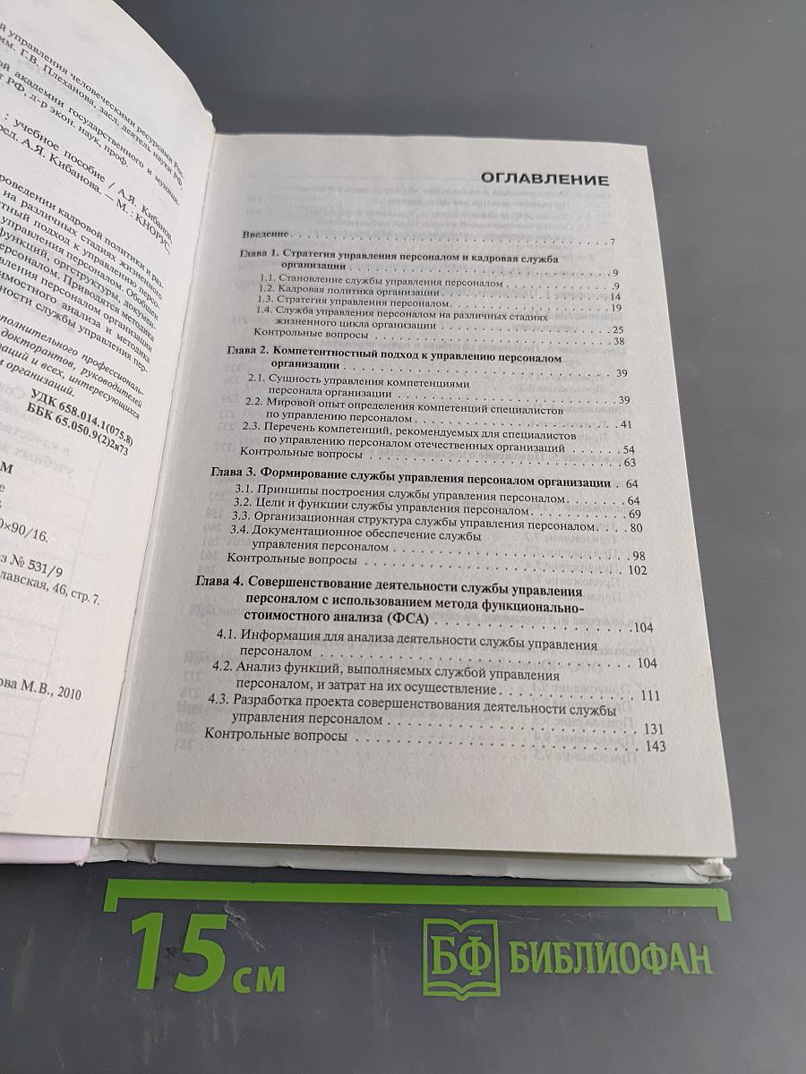 Служба управления персоналом