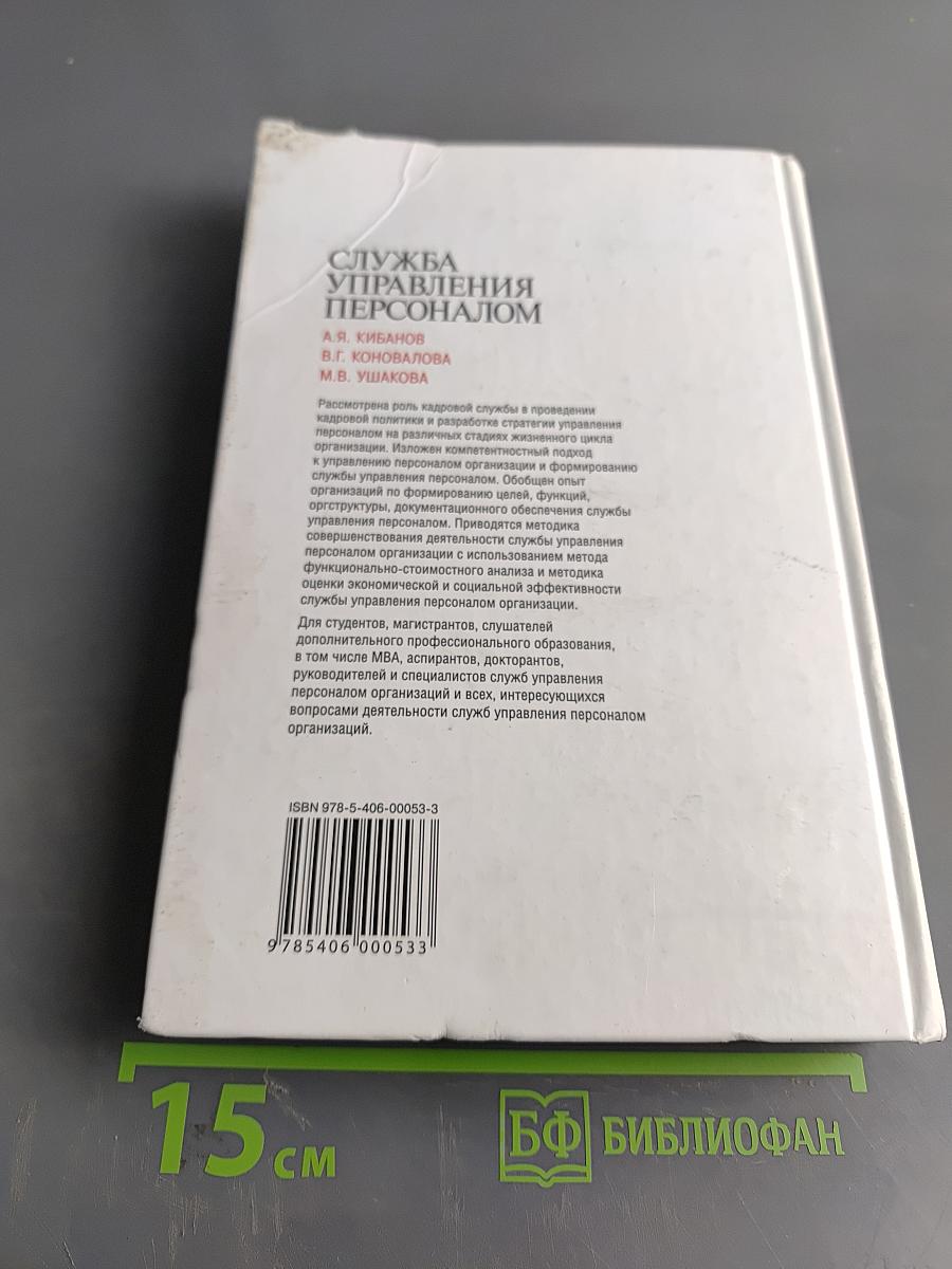 Служба управления персоналом