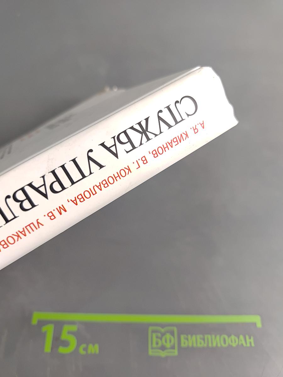 Служба управления персоналом