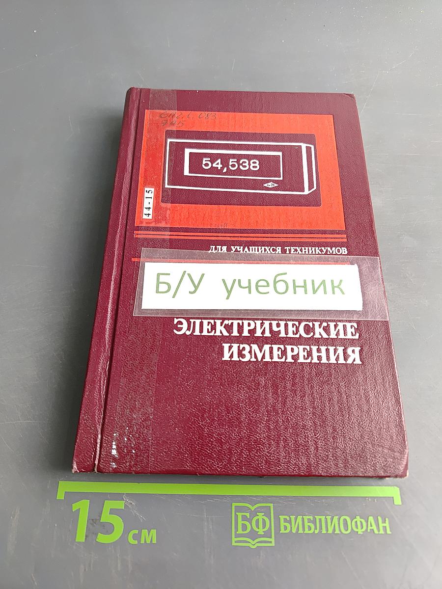 Электрические измерения (с лабораторными работами)