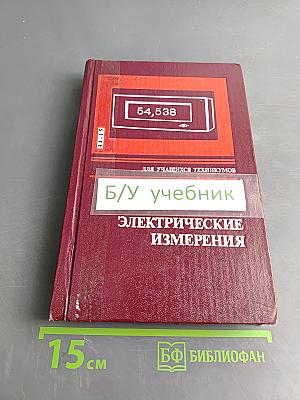 Электрические измерения (с лабораторными работами)