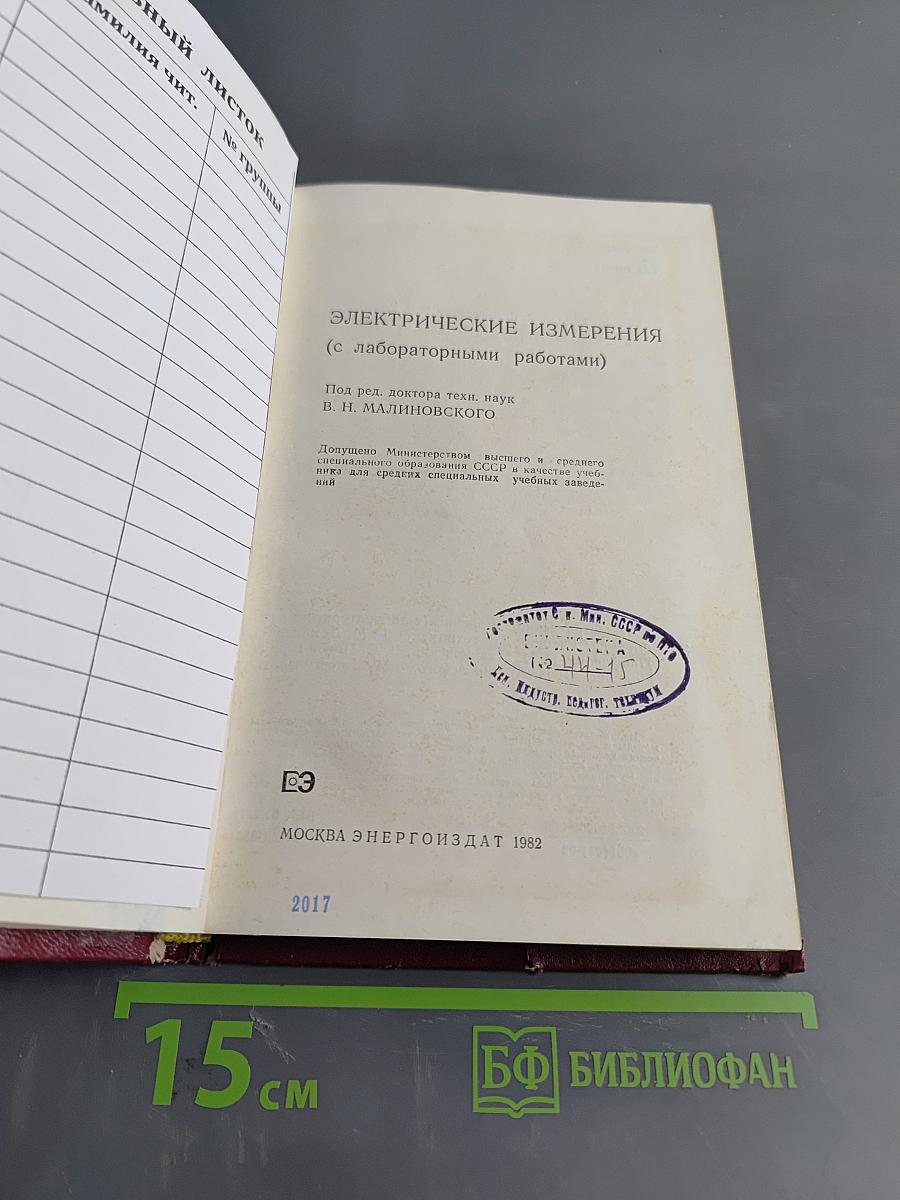 Электрические измерения (с лабораторными работами)