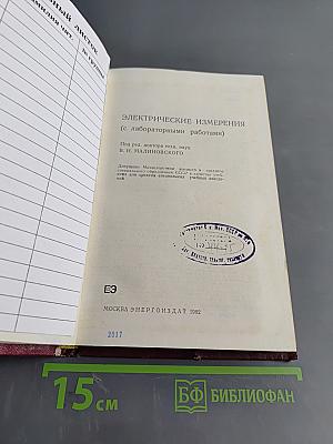 Электрические измерения (с лабораторными работами)