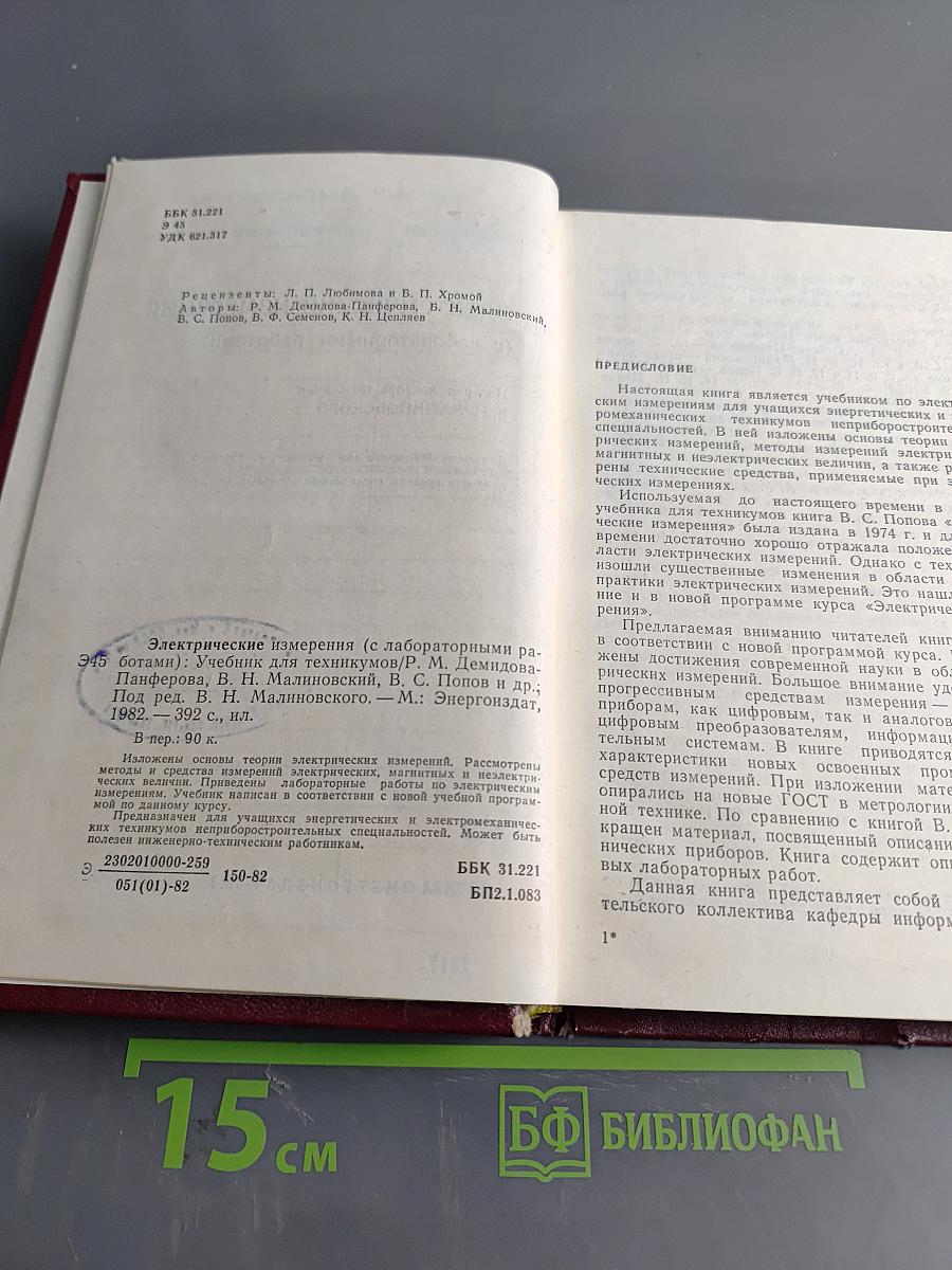 Электрические измерения (с лабораторными работами)