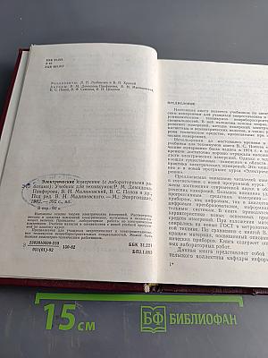 Электрические измерения (с лабораторными работами)