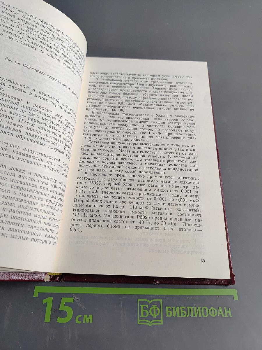 Электрические измерения (с лабораторными работами)