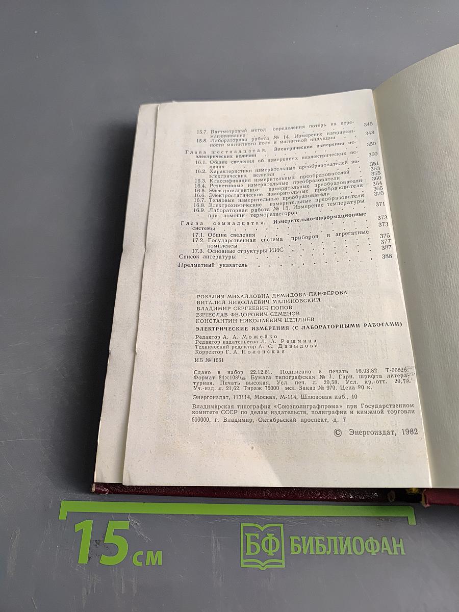 Электрические измерения (с лабораторными работами)