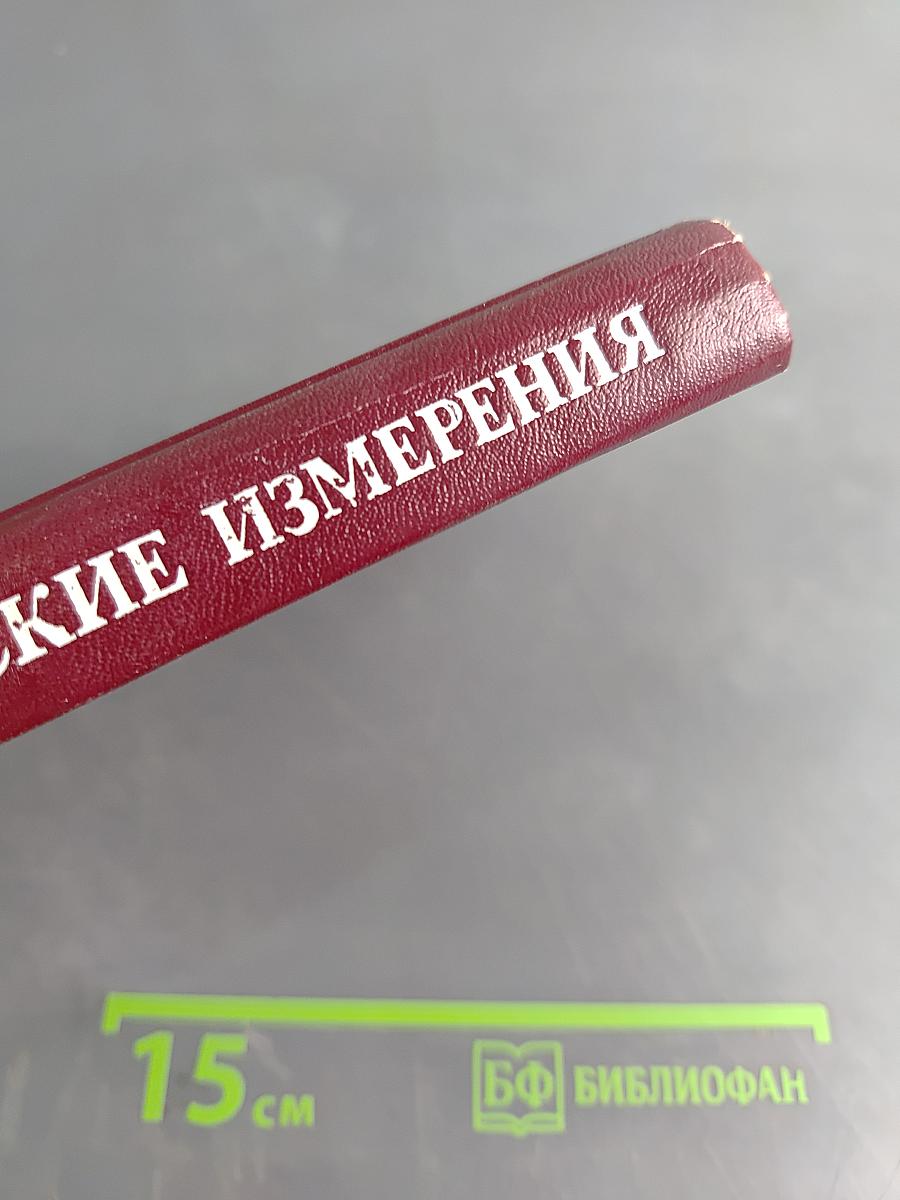 Электрические измерения (с лабораторными работами)