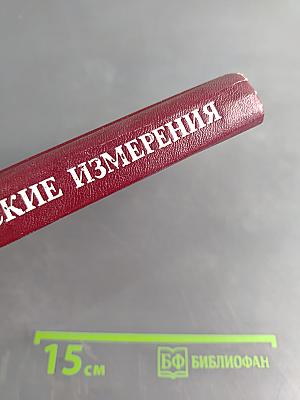 Электрические измерения (с лабораторными работами)