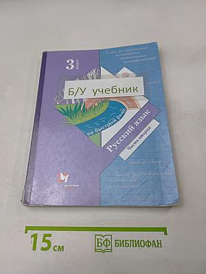 Русский язык. 3 класс. Часть вторая