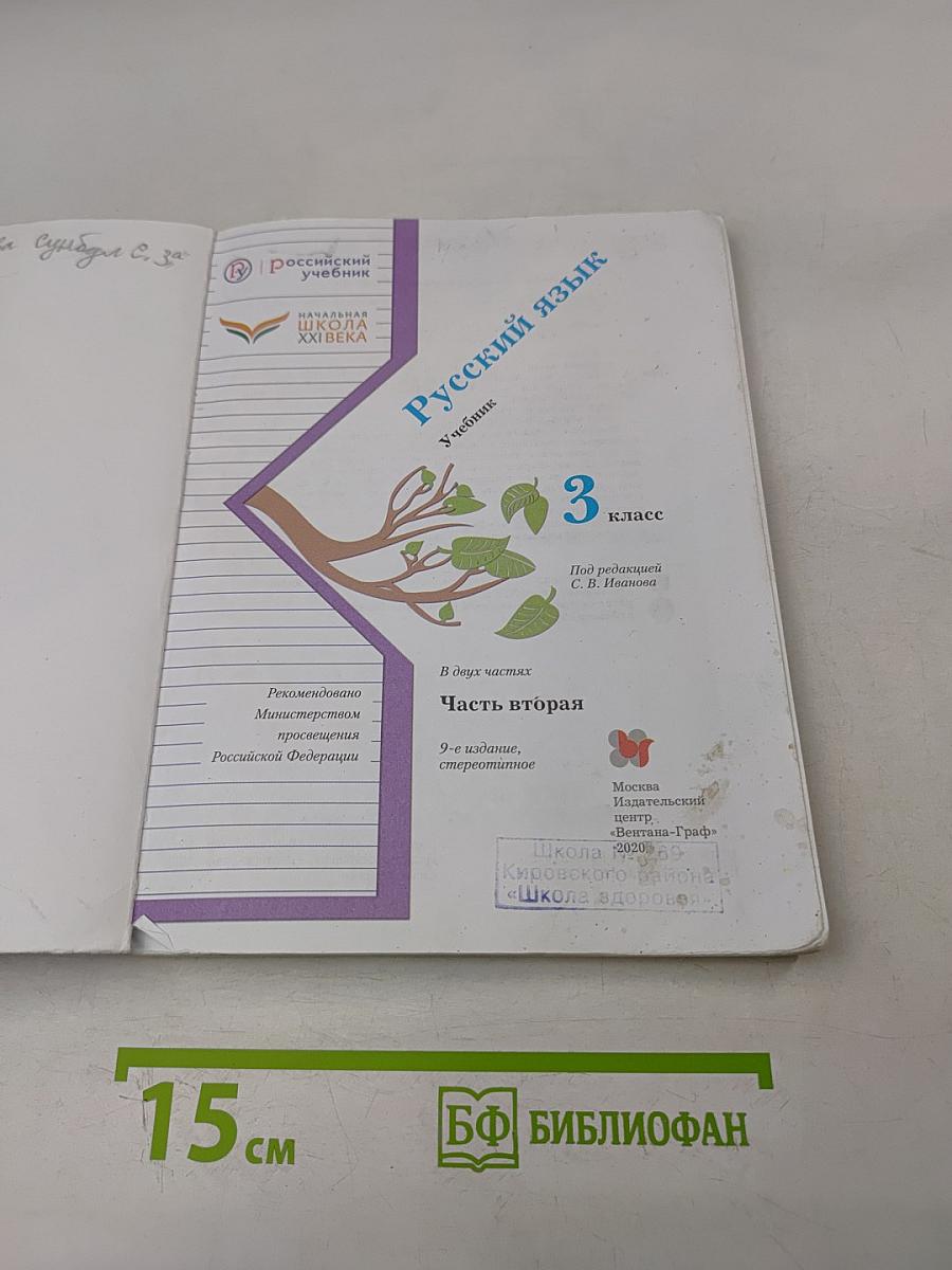 Русский язык. 3 класс. Часть вторая