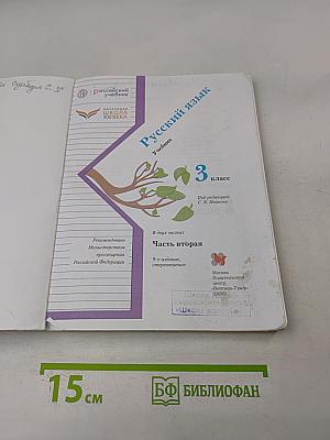 Русский язык. 3 класс. Часть вторая