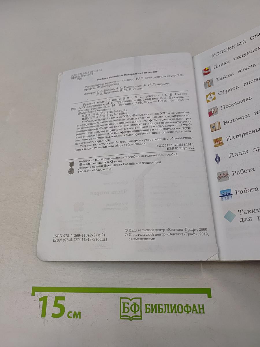 Русский язык. 3 класс. Часть вторая