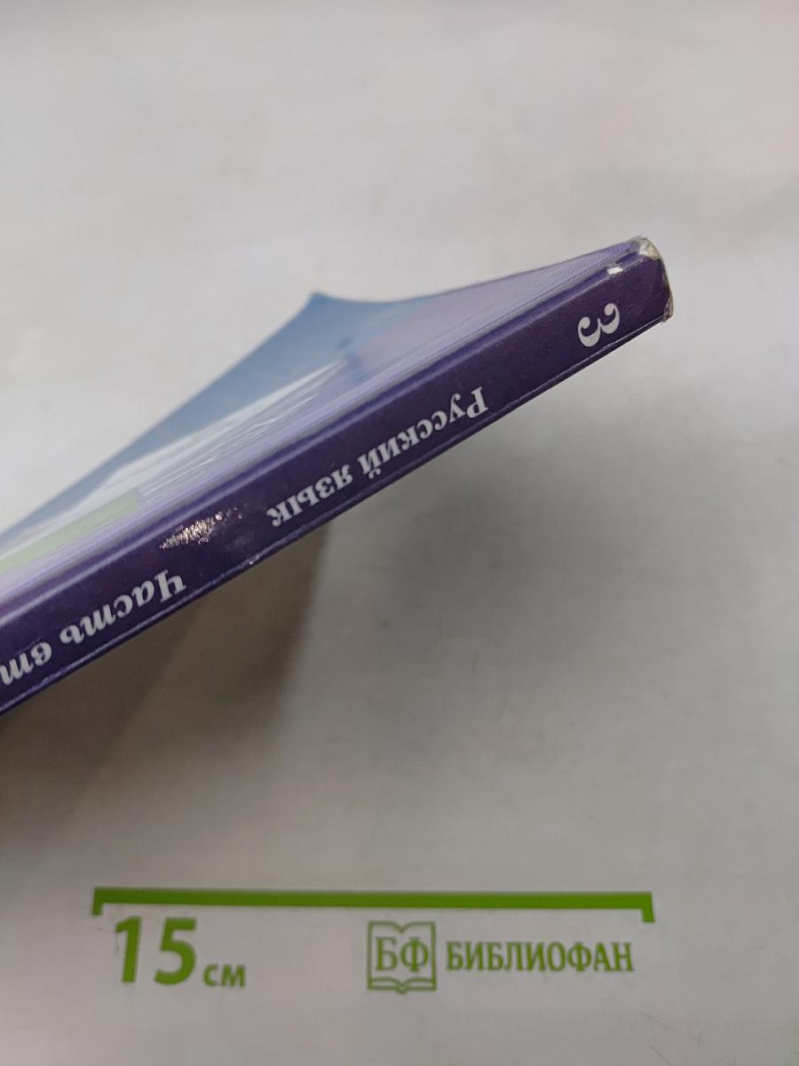 Русский язык. 3 класс. Часть вторая