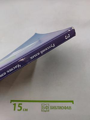 Русский язык. 3 класс. Часть вторая