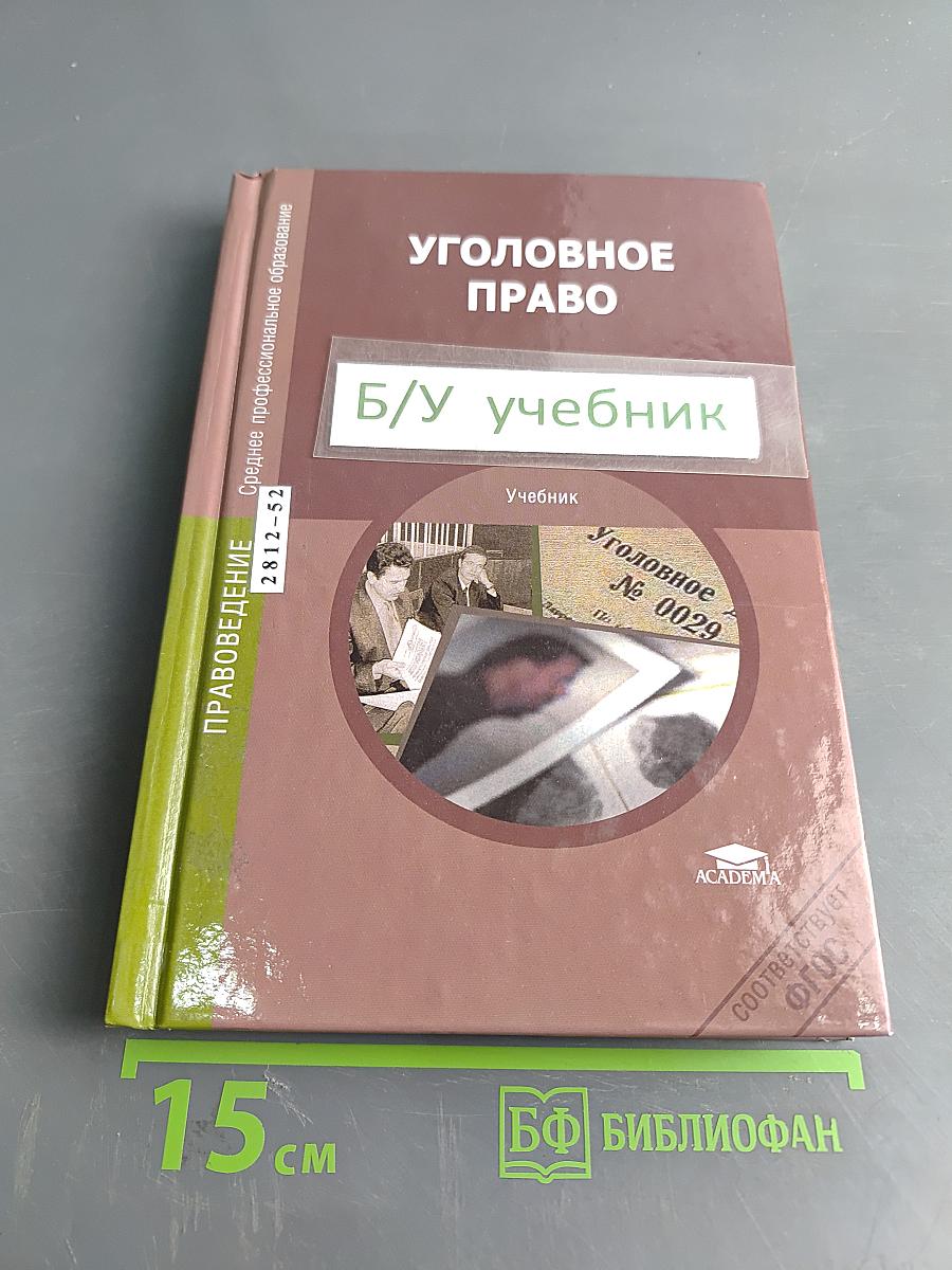 Уголовное право