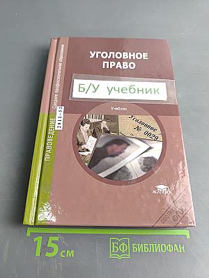 Уголовное право