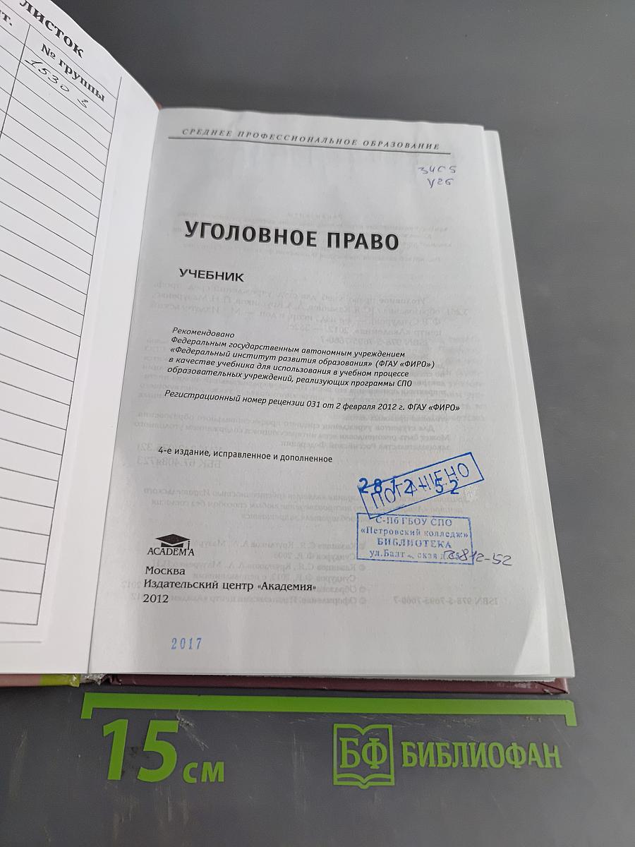 Уголовное право