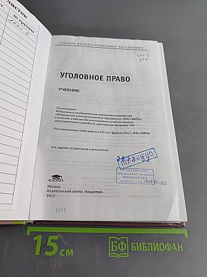 Уголовное право