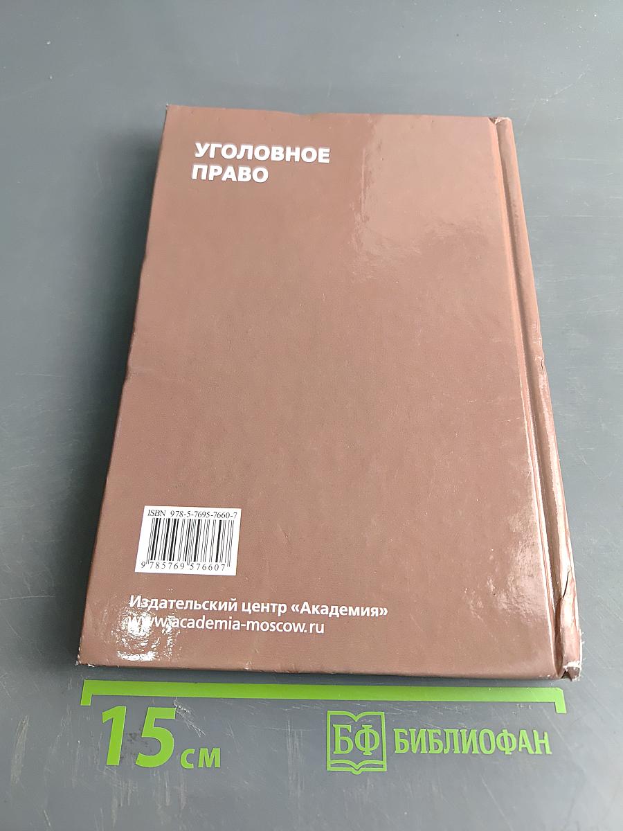 Уголовное право