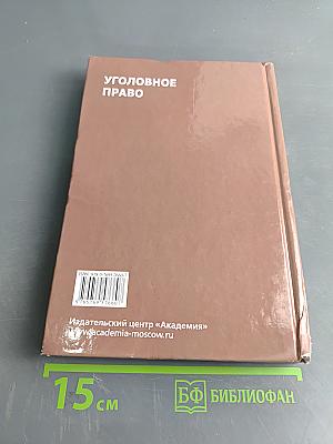 Уголовное право